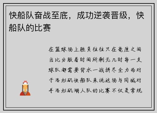 快船队奋战至底，成功逆袭晋级，快船队的比赛