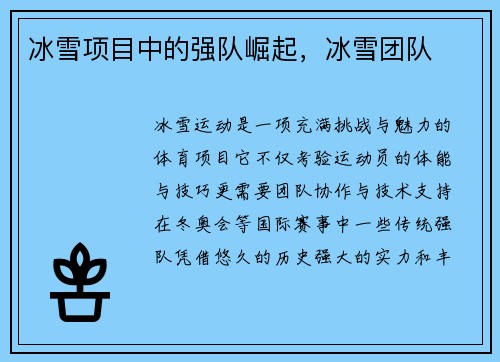冰雪项目中的强队崛起，冰雪团队