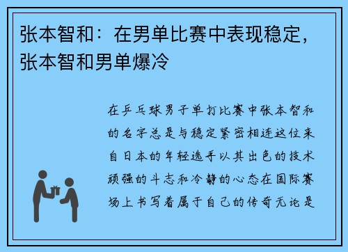 张本智和:在男单比赛中表现稳定,张本智和男单爆冷 张本智和:在男单比赛中表现稳定,张本智和男单爆冷