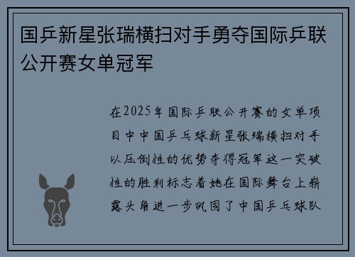 国乒新星张瑞横扫对手勇夺国际乒联公开赛女单冠军 国乒新星张瑞横扫对手勇夺国际乒联公开赛女单冠军