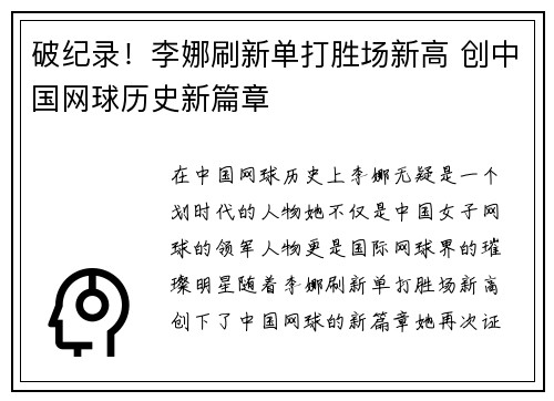 破纪录!李娜刷新单打胜场新高 创中国网球历史新篇章 破纪录!李娜刷新单打胜场新高 创中国网球历史新篇章