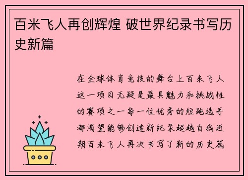 百米飞人再创辉煌 破世界纪录书写历史新篇 百米飞人再创辉煌 破世界纪录书写历史新篇