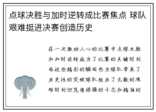 点球决胜与加时逆转成比赛焦点 球队艰难挺进决赛创造历史 点球决胜与加时逆转成比赛焦点 球队艰难挺进决赛创造历史
