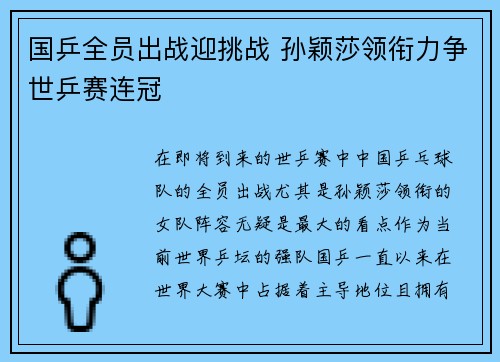 国乒全员出战迎挑战 孙颖莎领衔力争世乒赛连冠 国乒全员出战迎挑战 孙颖莎领衔力争世乒赛连冠