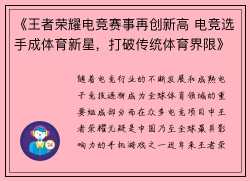 《王者荣耀电竞赛事再创新高 电竞选手成体育新星,打破传统体育界限》 《王者荣耀电竞赛事再创新高 电竞选手成体育新星,打破传统体育界限》