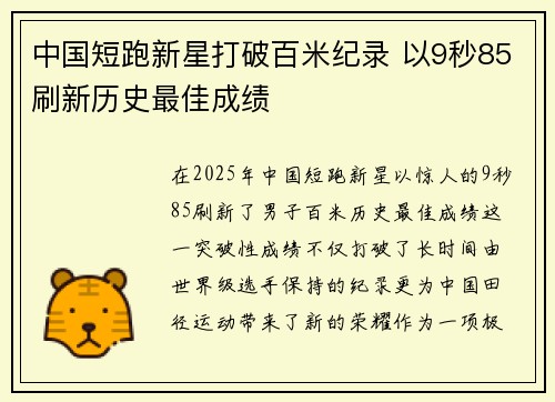 中国短跑新星打破百米纪录 以9秒85刷新历史最佳成绩 中国短跑新星打破百米纪录 以9秒85刷新历史最佳成绩