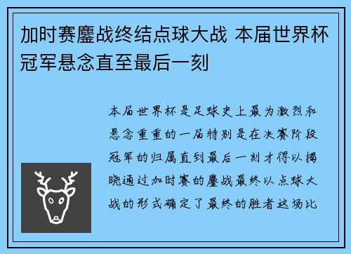 加时赛鏖战终结点球大战 本届世界杯冠军悬念直至最后一刻