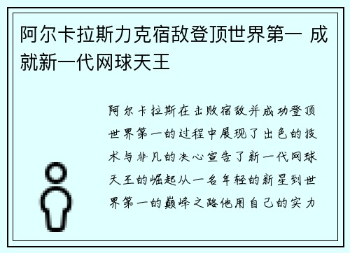 阿尔卡拉斯力克宿敌登顶世界第一 成就新一代网球天王 阿尔卡拉斯力克宿敌登顶世界第一 成就新一代网球天王