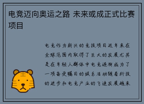 电竞迈向奥运之路 未来或成正式比赛项目 电竞迈向奥运之路 未来或成正式比赛项目