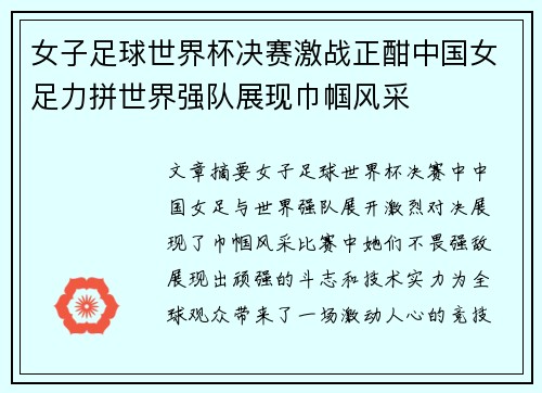 女子足球世界杯决赛激战正酣中国女足力拼世界强队展现巾帼风采 女子足球世界杯决赛激战正酣中国女足力拼世界强队展现巾帼风采