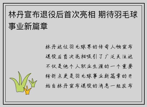 林丹宣布退役后首次亮相 期待羽毛球事业新篇章 林丹宣布退役后首次亮相 期待羽毛球事业新篇章