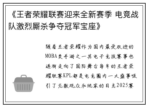 《王者荣耀联赛迎来全新赛季 电竞战队激烈厮杀争夺冠军宝座》 《王者荣耀联赛迎来全新赛季 电竞战队激烈厮杀争夺冠军宝座》