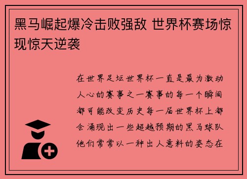 黑马崛起爆冷击败强敌 世界杯赛场惊现惊天逆袭