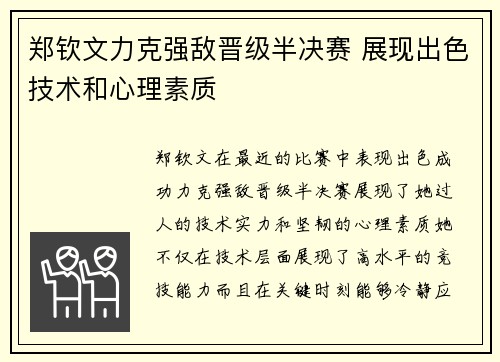 郑钦文力克强敌晋级半决赛 展现出色技术和心理素质 郑钦文力克强敌晋级半决赛 展现出色技术和心理素质