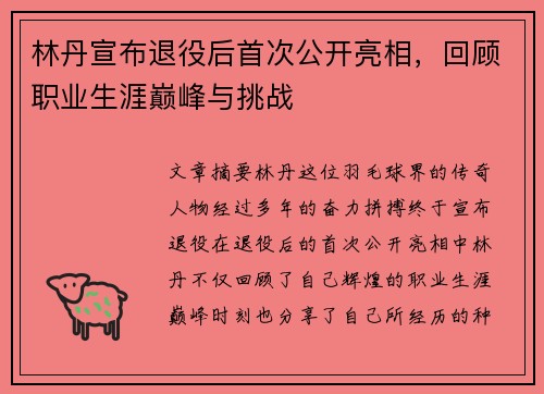 林丹宣布退役后首次公开亮相，回顾职业生涯巅峰与挑战