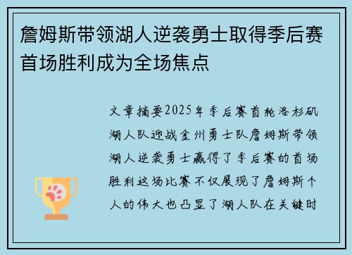 詹姆斯带领湖人逆袭勇士取得季后赛首场胜利成为全场焦点 詹姆斯带领湖人逆袭勇士取得季后赛首场胜利成为全场焦点