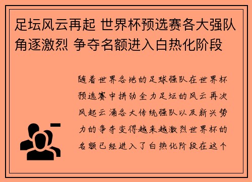 足坛风云再起 世界杯预选赛各大强队角逐激烈 争夺名额进入白热化阶段 足坛风云再起 世界杯预选赛各大强队角逐激烈 争夺名额进入白热化阶段