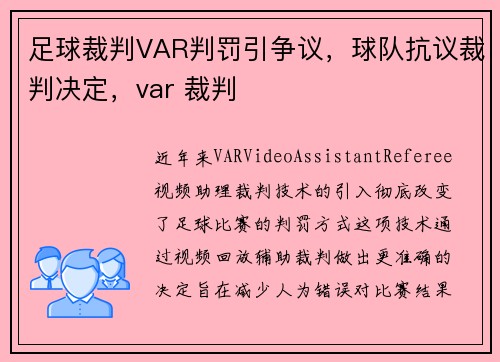 足球裁判VAR判罚引争议，球队抗议裁判决定，var 裁判