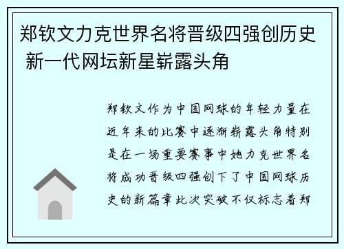 郑钦文力克世界名将晋级四强创历史 新一代网坛新星崭露头角 郑钦文力克世界名将晋级四强创历史 新一代网坛新星崭露头角