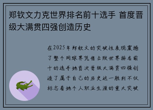 郑钦文力克世界排名前十选手 首度晋级大满贯四强创造历史