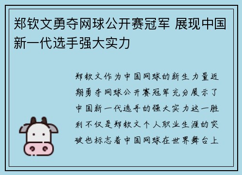 郑钦文勇夺网球公开赛冠军 展现中国新一代选手强大实力 郑钦文勇夺网球公开赛冠军 展现中国新一代选手强大实力