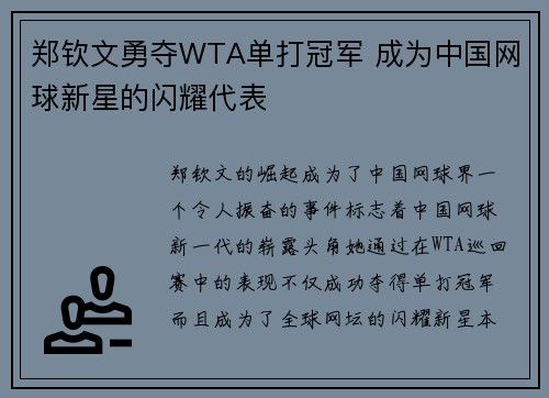 郑钦文勇夺WTA单打冠军 成为中国网球新星的闪耀代表 郑钦文勇夺WTA单打冠军 成为中国网球新星的闪耀代表