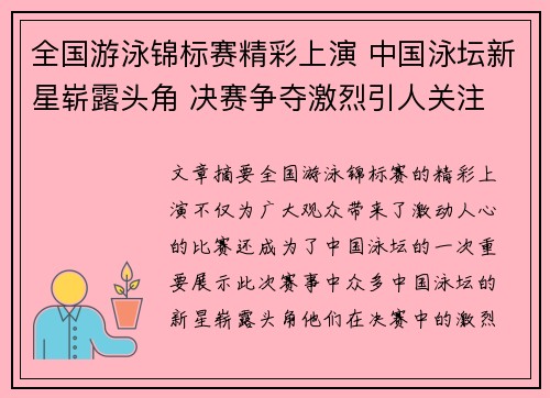全国游泳锦标赛精彩上演 中国泳坛新星崭露头角 决赛争夺激烈引人关注 全国游泳锦标赛精彩上演 中国泳坛新星崭露头角 决赛争夺激烈引人关注