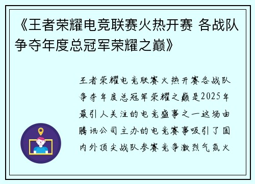 《王者荣耀电竞联赛火热开赛 各战队争夺年度总冠军荣耀之巅》 《王者荣耀电竞联赛火热开赛 各战队争夺年度总冠军荣耀之巅》